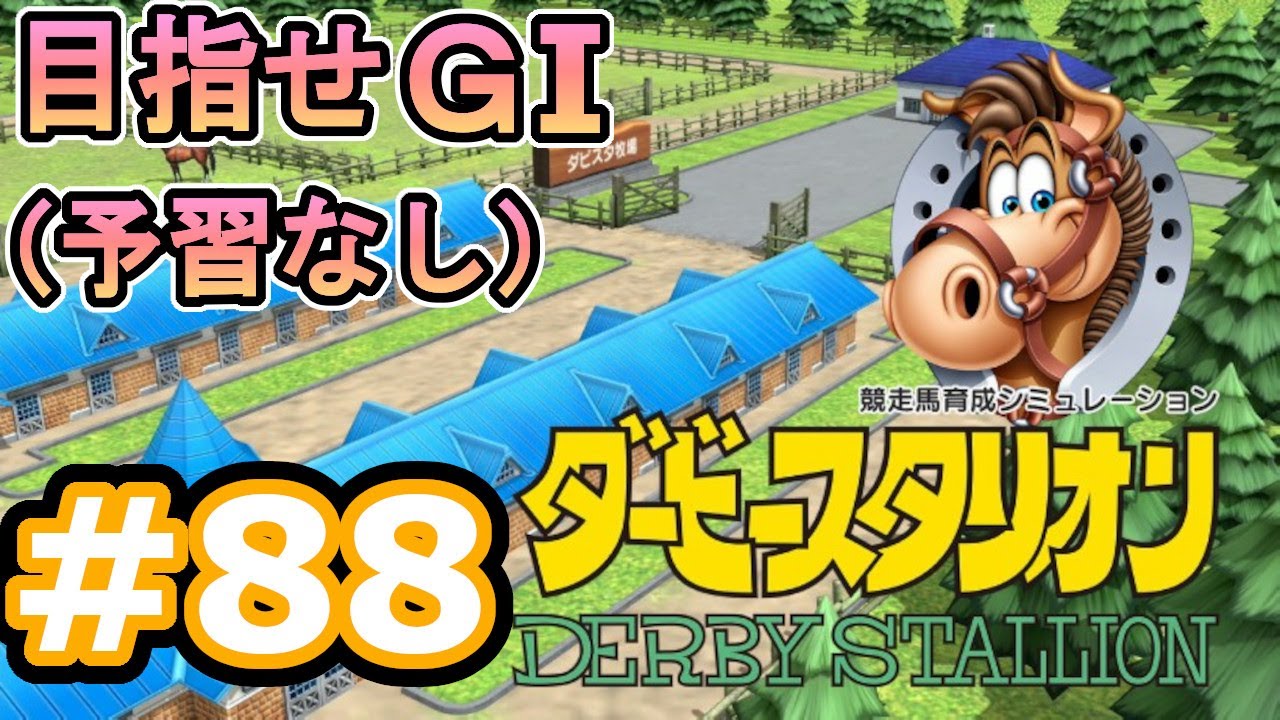 目指せＧⅠ#88　予習なしでどこまで　【ダビスタSwitch】