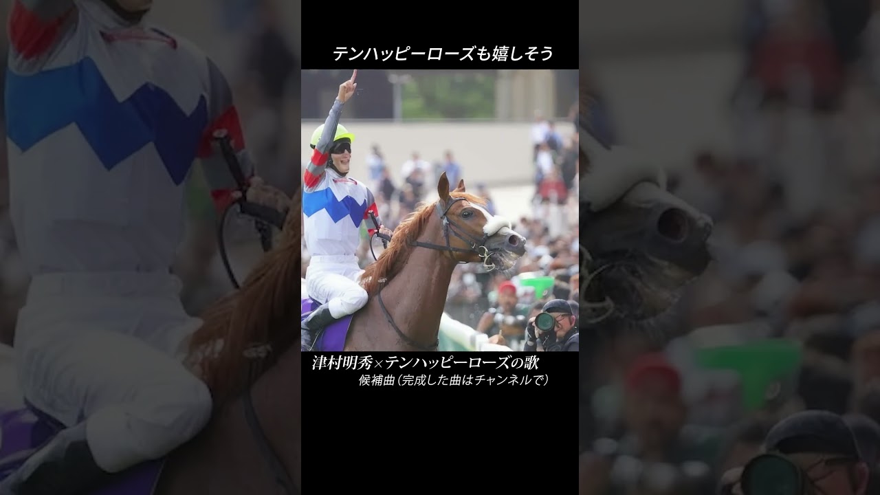 津村騎手の歌(候補曲) ~short 3~ #競馬　#津村騎手　#津村明秀　#ツムツム　#テンハッピーローズ　#競馬ショート　#競馬予想　#泣ける競馬　#感動　 #ヴィクトリアマイル