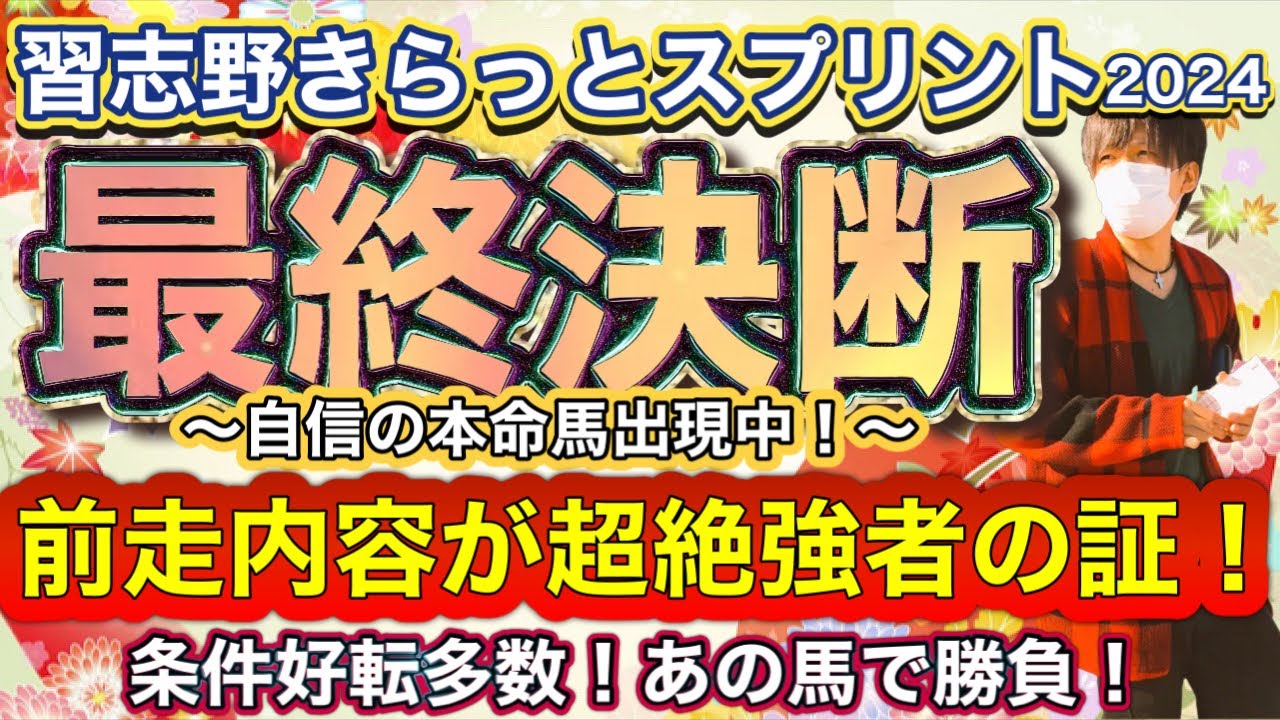 習志野きらっとスプリント2024 前走内容が超絶強者の証！条件好転多数のあの馬で勝負！習志野きらっとスプリント