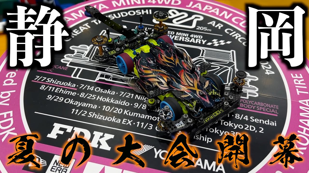 【ミニ四駆】Japan Cup2024開幕！前日からまさかの失態にwww