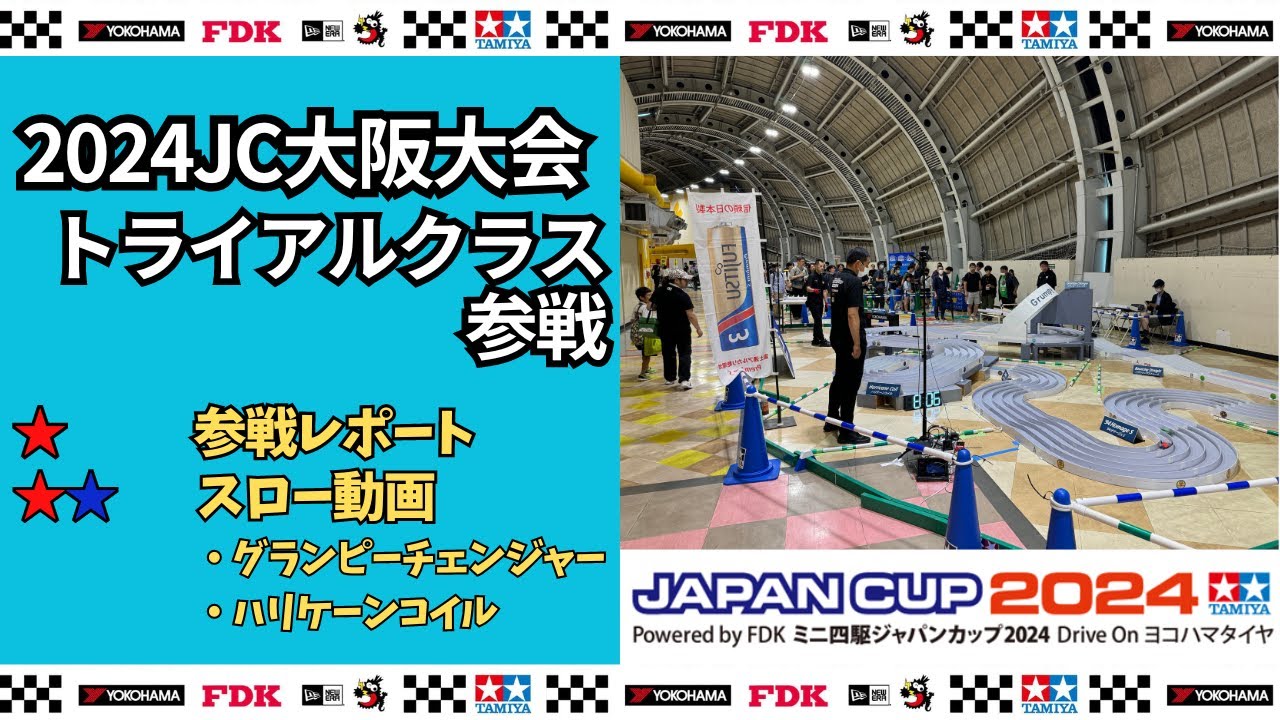 【ミニ四駆・参戦レポ／解説】２０２４ジャパンカップ大阪大会トライアルクラス参戦　  #ミニ四駆 #mini4wd