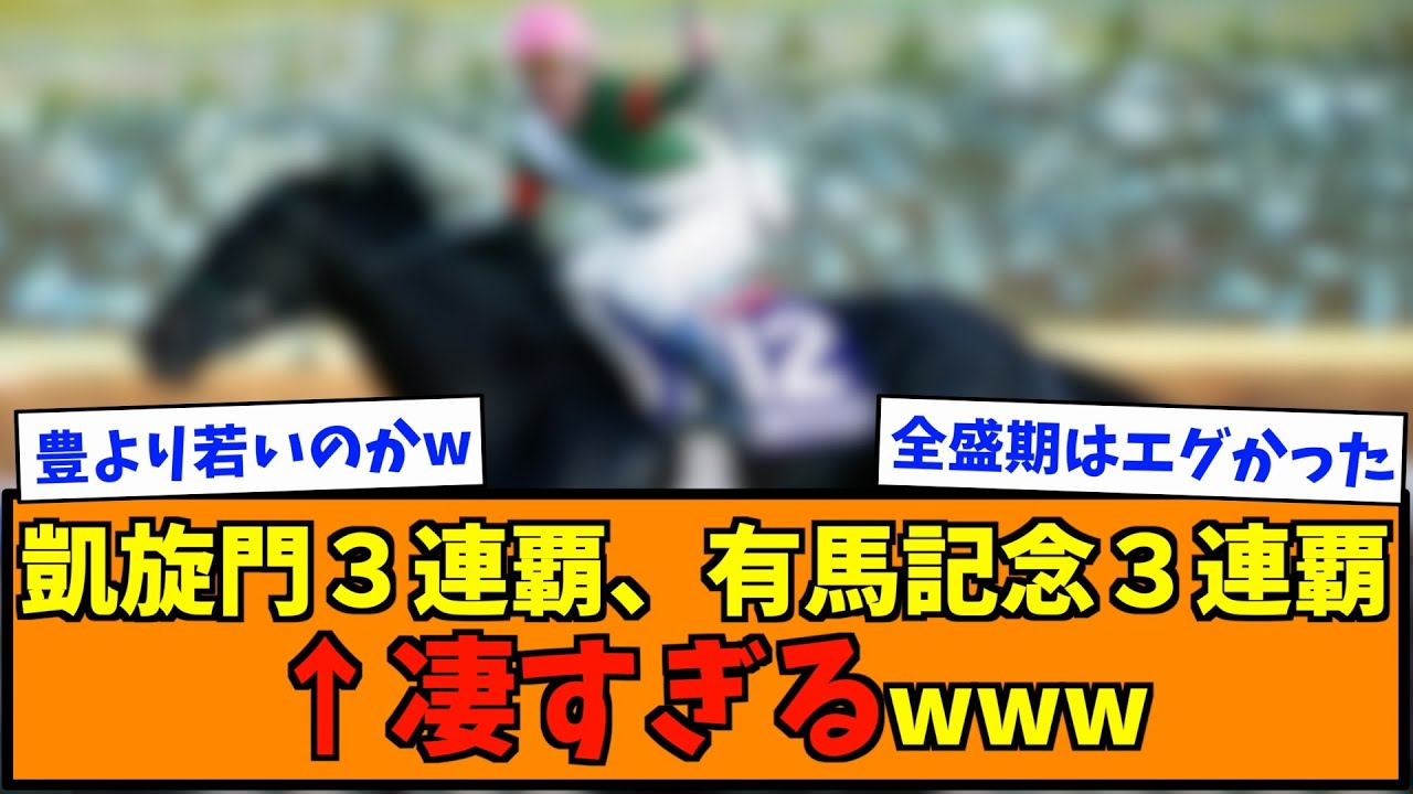 凱旋門３連覇、有馬記念３連覇←凄すぎるwww
