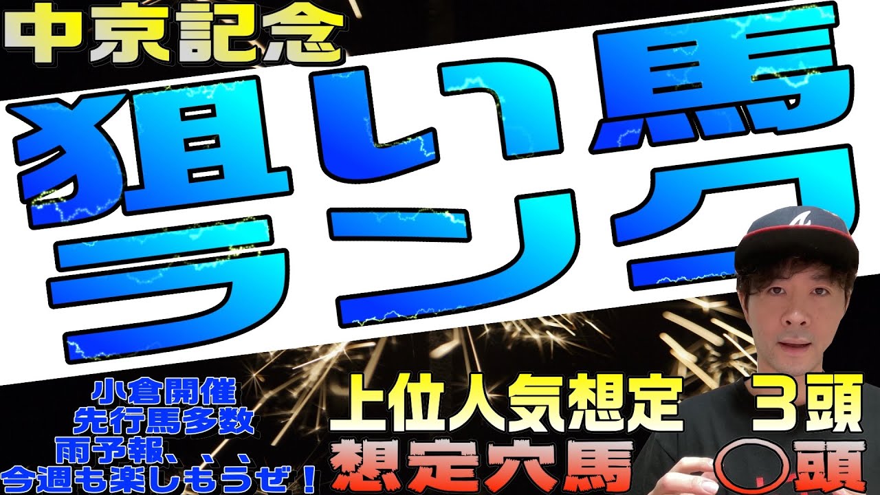 【中京記念2024】独自の視点で出走馬をランク付け！天気予報が少し気になりますが…エルトンバローズ、エピファニーらのランクインは？【競馬予想】
