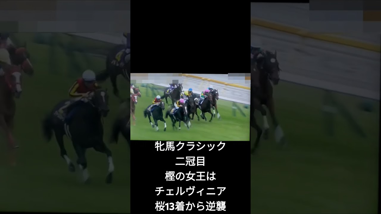 ショートで優駿牝馬(第85回オークス)#shorts