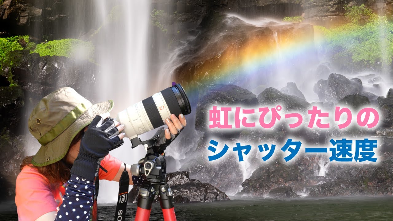虹の撮り方〜シャッター速度はどのくらい？フィルタ〜は必要？