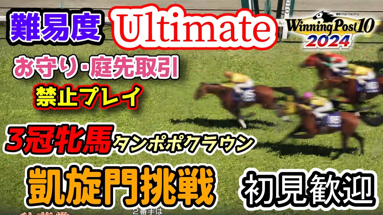 【ウイポ10 2024】難易度Ultimateで凱旋門へ駆けるたんぽぽ【トノ軍団物語】