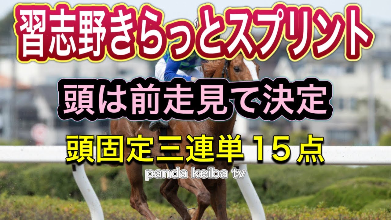【習志野きらっとスプリント 2024】頭固定の三連単15点🔥🔥🔥panda keiba tv