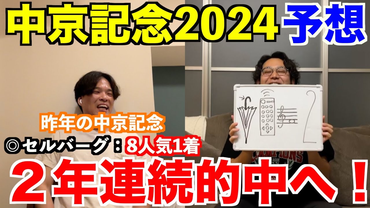 【中京記念2024予想】本命発表！！昨年◎セルバーグ8人気1着！2年連続穴馬で的中へ！