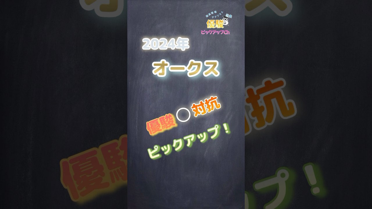 【2024優駿牝馬（オークス）】#データ予想 #厳選情報