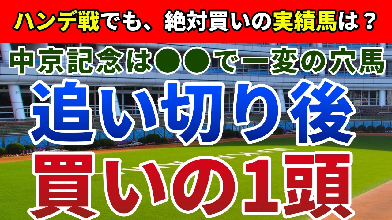 中京記念2024 追い切り後【買いの1頭】公開！買い・消しの人気馬は実績と斤量で明確！小倉開催の好走馬に共通する特徴とは？