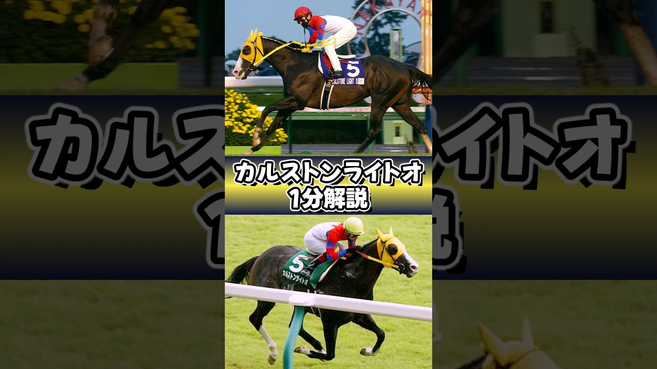 神速の直線番長 #カルストンライトオ #1分解説 #ウマ娘 #shorts