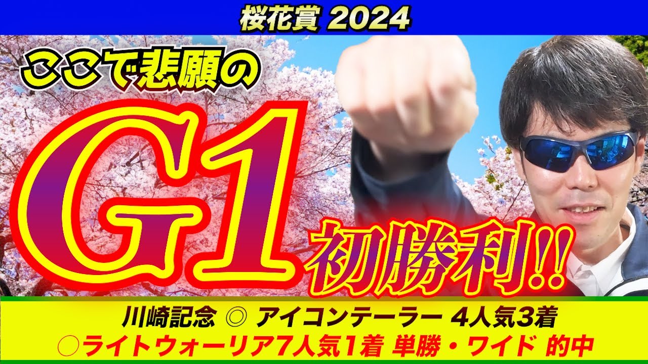 【桜花賞2024】ここで悲願のG１初勝利なる！！【競馬予想】