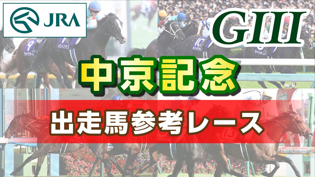 【参考レース】2024年 中京記念｜JRA公式