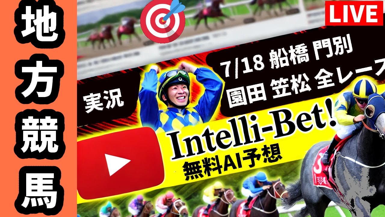 地方競馬ライブ 7月18日全レース 船橋 園田 笠松 門別 雑談AIチャット 高回収率 安田・ダービー・桜花・皐月 的中 VTuber 新馬戦 JRA