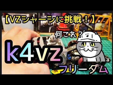 【ミニ四駆】VZマシンで挑戦！片軸はカッコイイ！タミヤジャパンカップ2024に行くぞ！コジマ(弘前店) 仙台大会に向けて気合いだ！