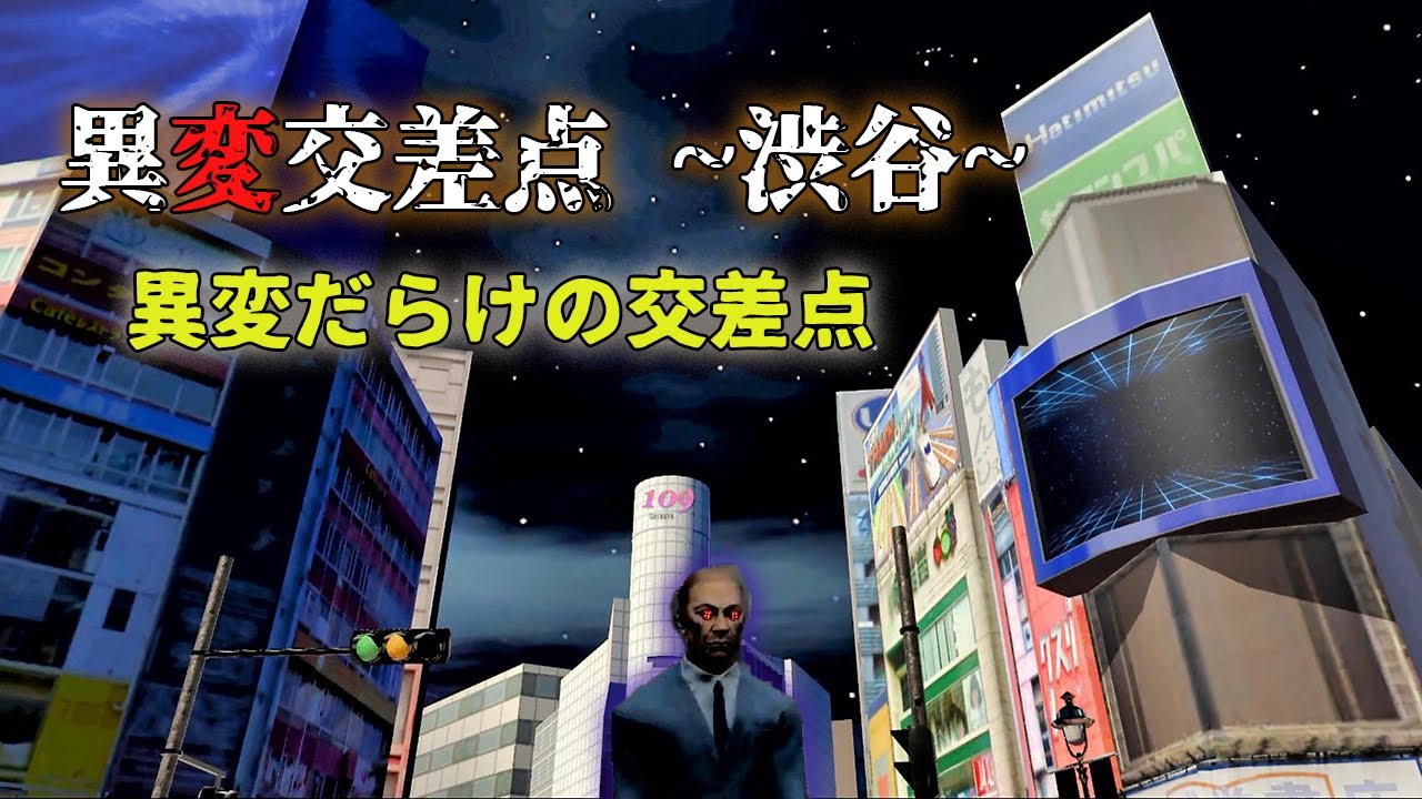 【異変交差点～渋谷～】渋谷ハチ公前が異変だらけ。スクランブル異常交差点！8番出口ライクな異変探しゲームを攻略【夜・昼全END回収】