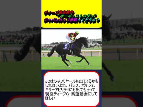 ディープ最高傑作”オーギュストロダン”ジャパンカップ参戦ってどうよ？ #競馬 #競馬予想 #シャフリヤール #ドウデュース #コントレイル #リバティアイランド #bcクラシック #ディープインパクト