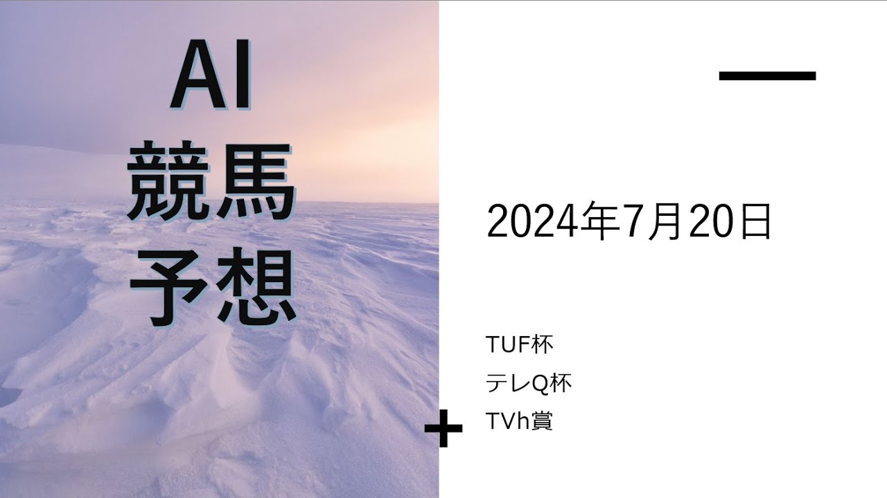 【ゆっくりAI競馬予想】#2024年7月20日 ■#平場  ＃TVh杯、#テレQ杯、#TUF杯