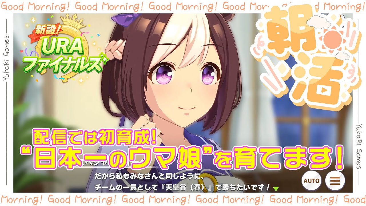 【ウマ娘】新設URAシナリオで、スペシャルウィーク育成します！Part4 [シニア級：天皇賞(春)から〜] #朝活 #ウマ娘 #女性実況