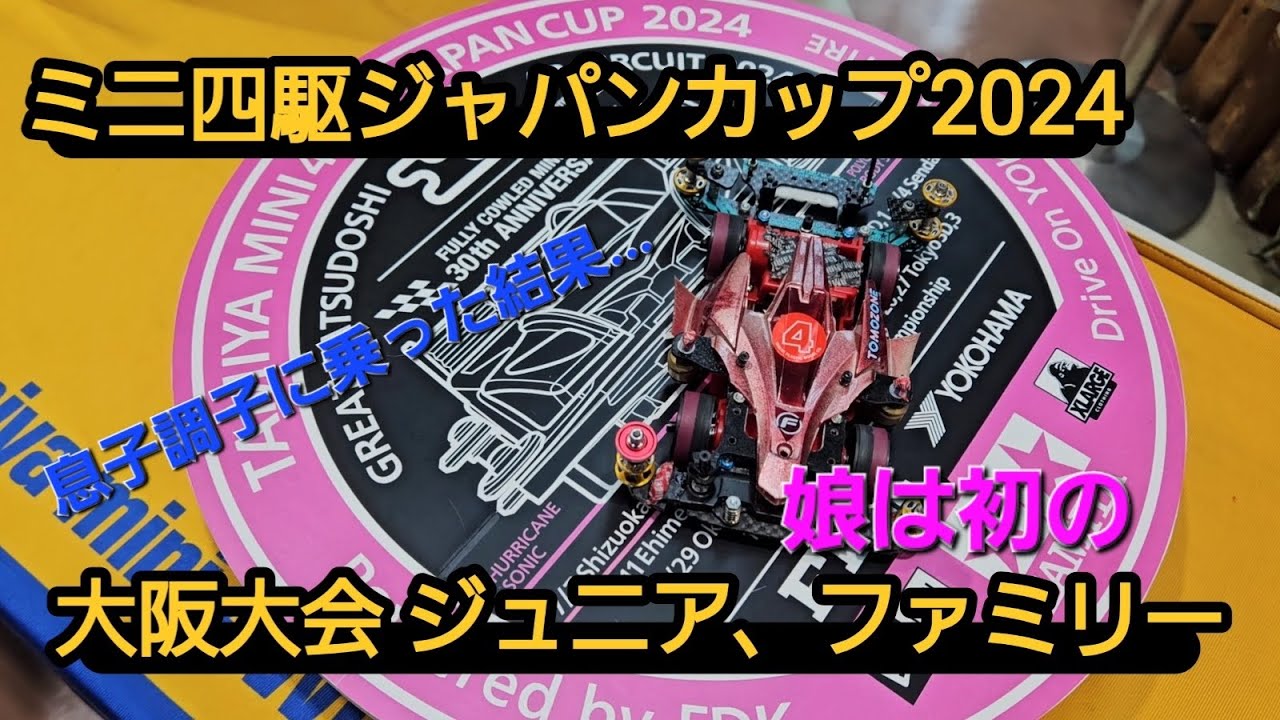 【ミニ四駆】2024.7.14 ジャパンカップ2024大阪大会ジュニアクラス！ファミリークラス！