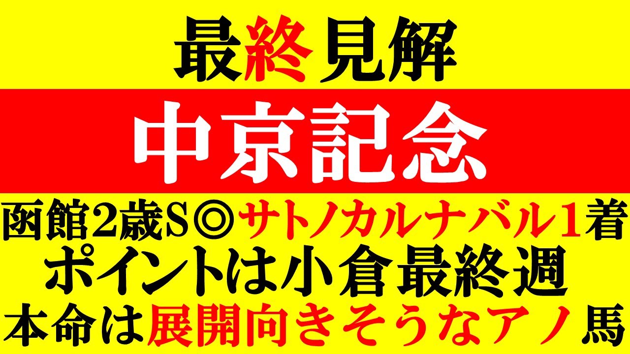 【中京記念 最終見解 2024】函館2歳S◎サトノカルナバル1着！本命は展開向きそうなアノ馬だ！