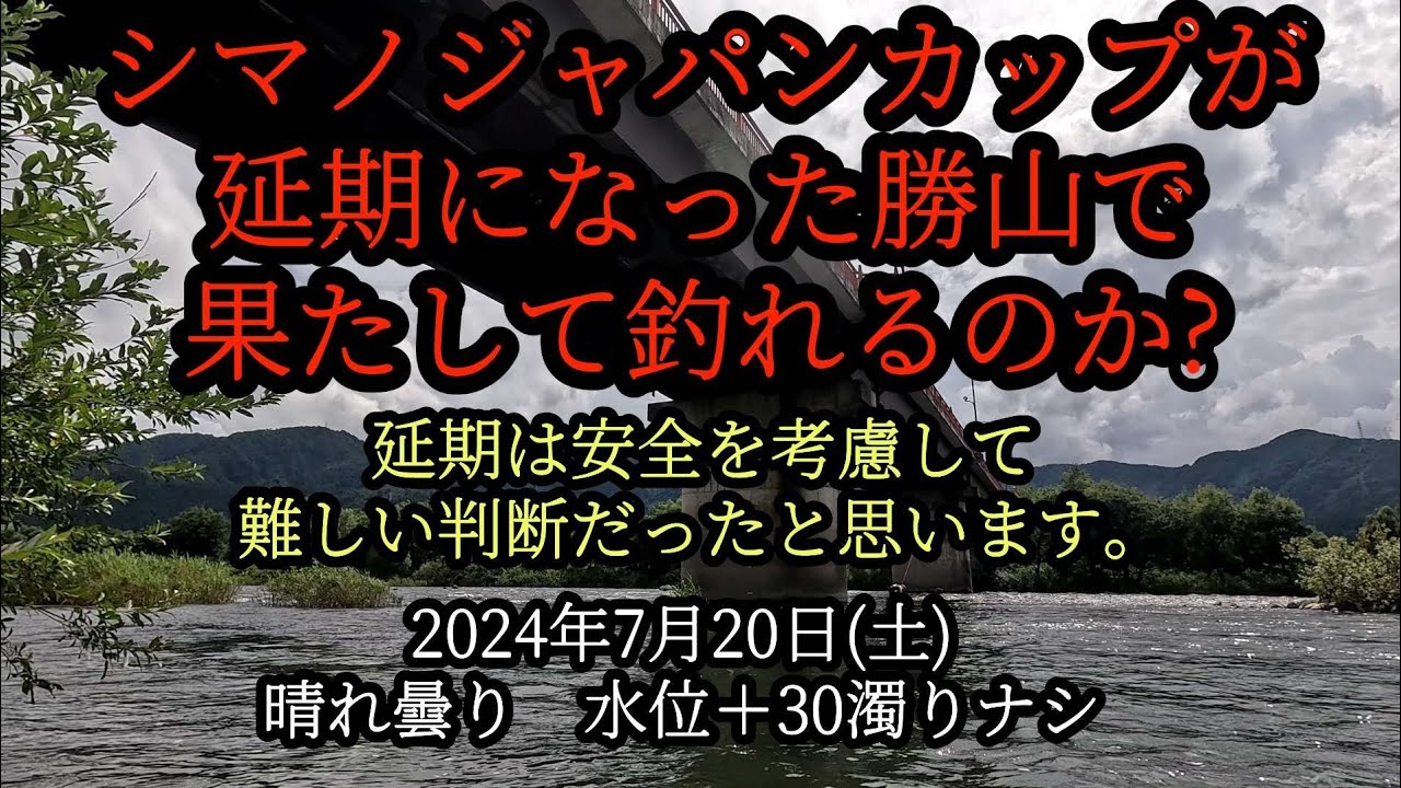 シマノジャパンカップ鮎が延期になった勝山で果たして釣れるのか?