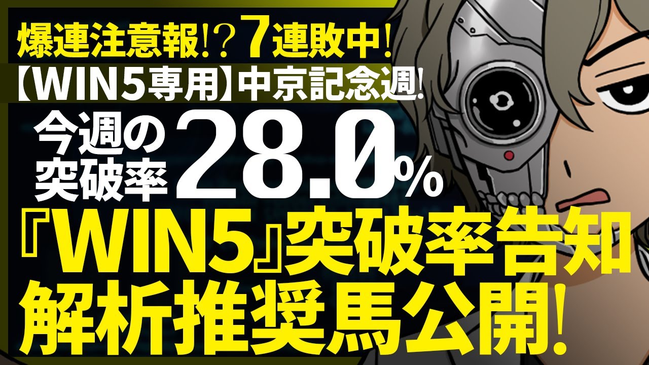 🌋爆発直近の７連敗中！中京記念週のWIN5突破率『28.0%』｜WIN5専用｜突破率完全予告｜『WIN5解析推奨馬 ルメールオッズの裏』