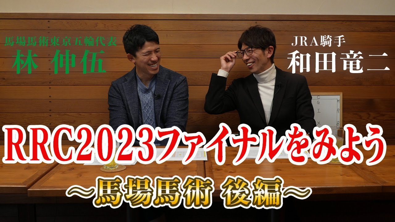 RRC2023ファイナルをみよう！！～馬場馬術後編～