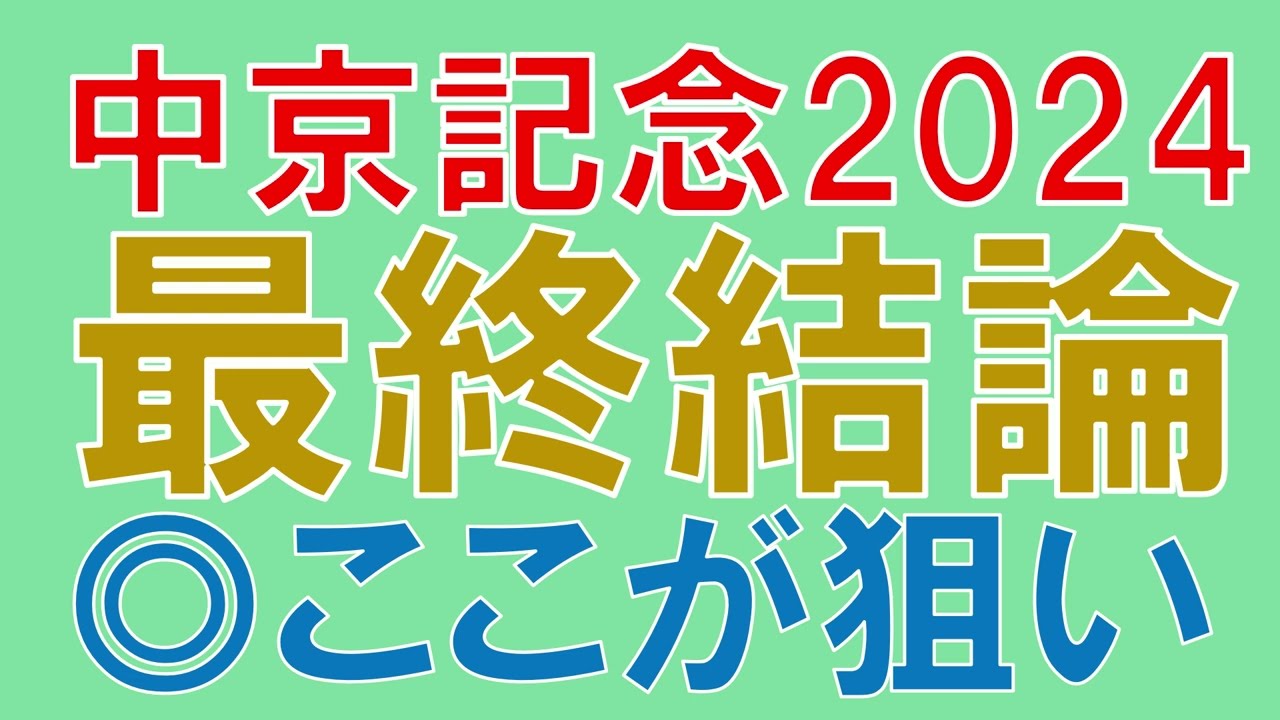 中京記念 2024 最終結論【ガチで競馬を語る大学】