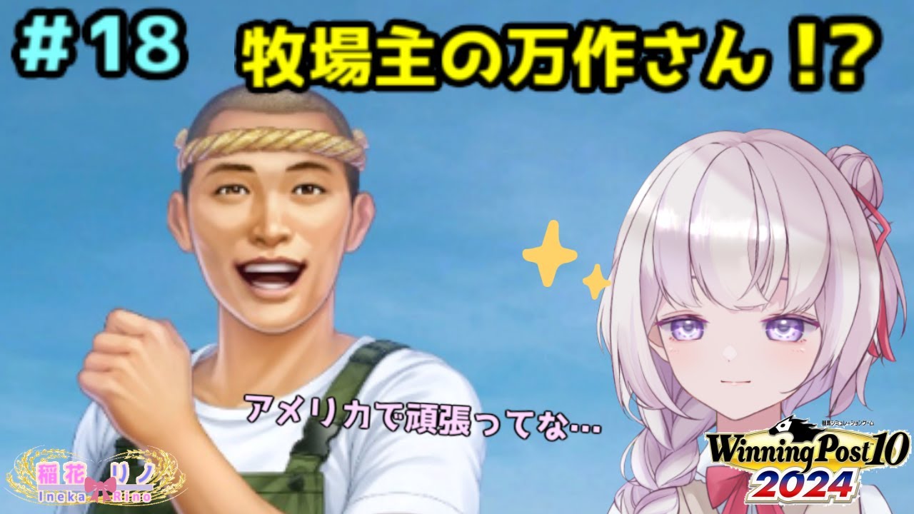 【 Winning Post 10 2024】　予後不良馬を救っていきます！　その18　【Vtuber/稲花リノ】