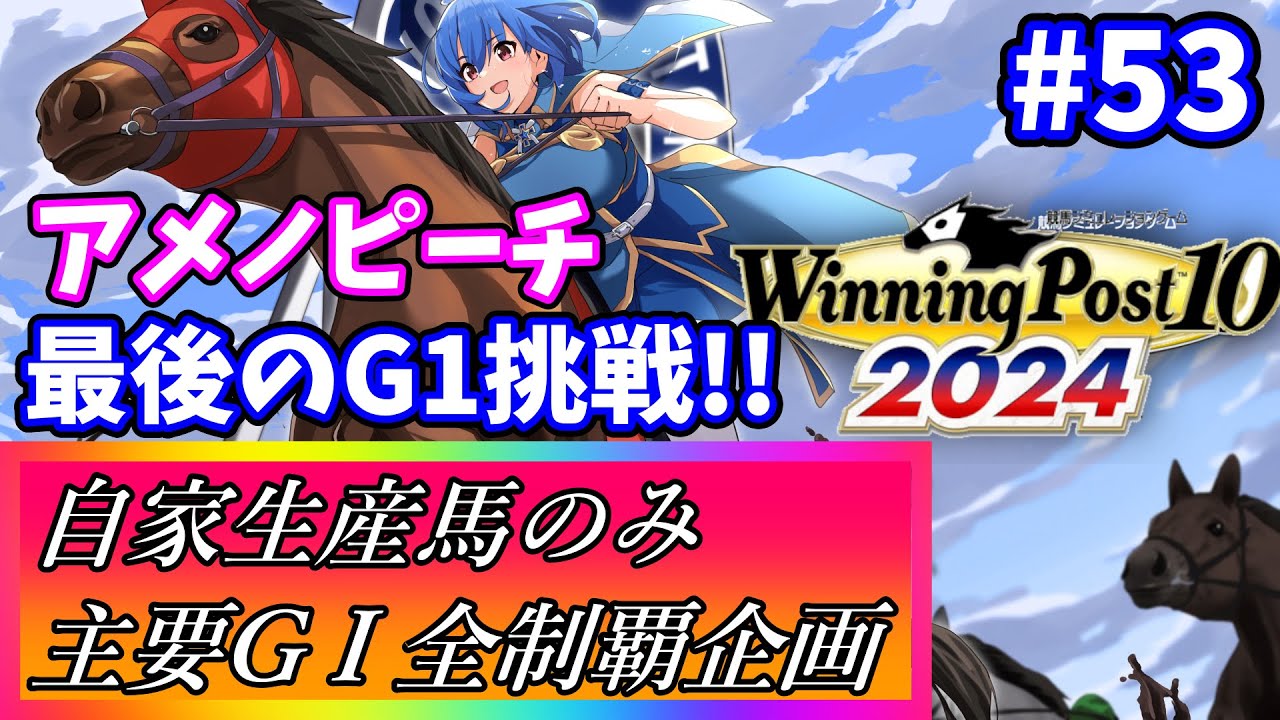 【ウイニングポスト10 2024】世界中の大G1を制覇する！ #53【最強生産馬への道 ゲーム実況】