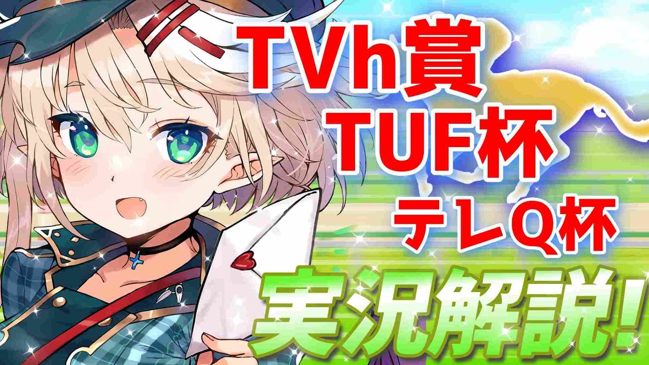 【競馬ライブ】【TUF杯】【TVh賞】【テレQ杯】予想と実況☆【星めぐり学園/オグリメル】