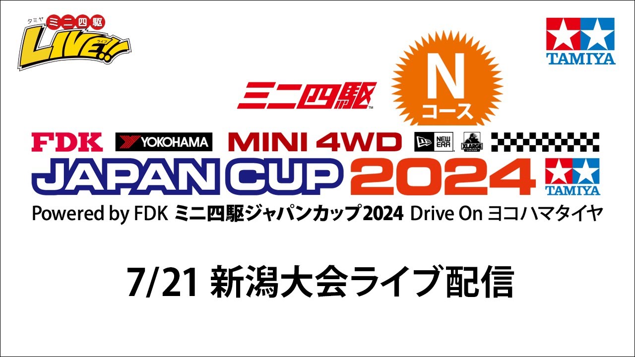 ミニ四駆ジャパンカップ2024 新潟大会 Nコース（７/21・日）Tamiya Mini 4wd Japan Cup 2024  Niigata N