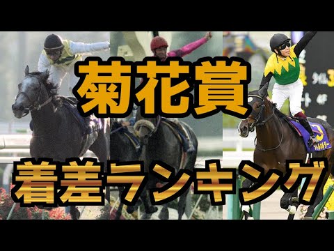 【競馬】菊花賞着差ランキング