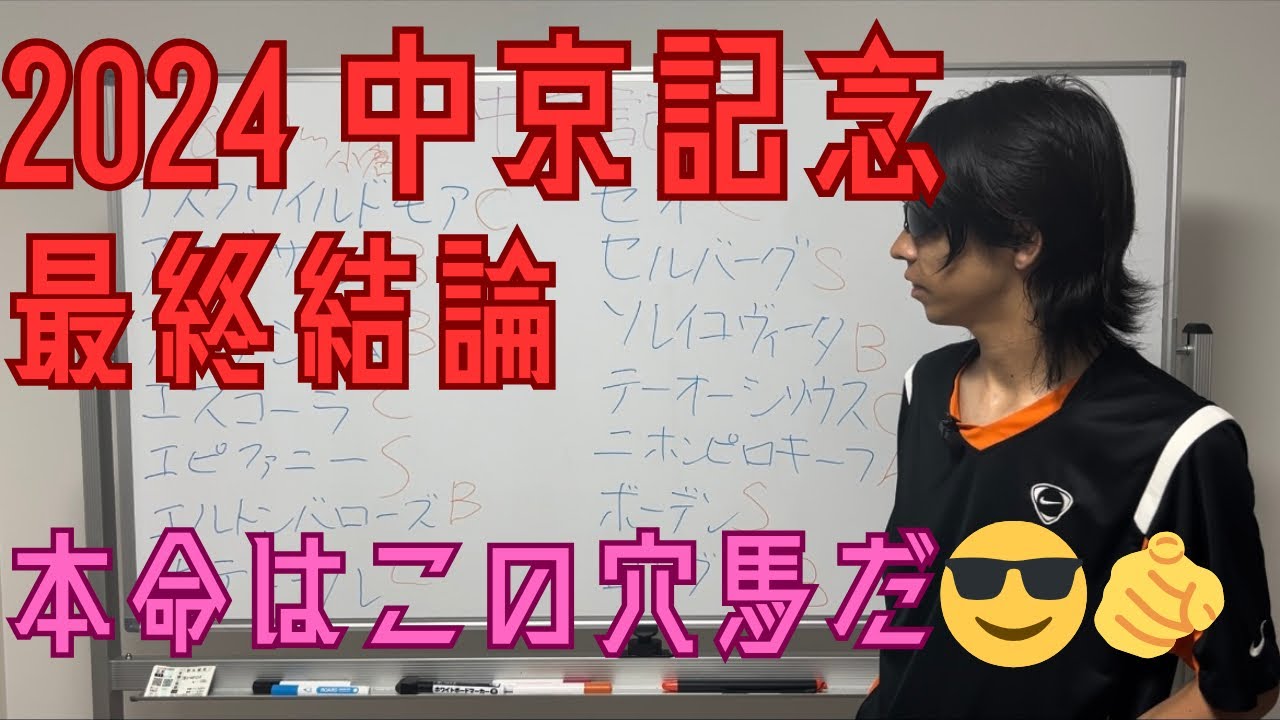 【2024 中京記念】最終結論　Hペース想定だからこそ、この穴馬だ😎1人気ニホンピロキーフは消し