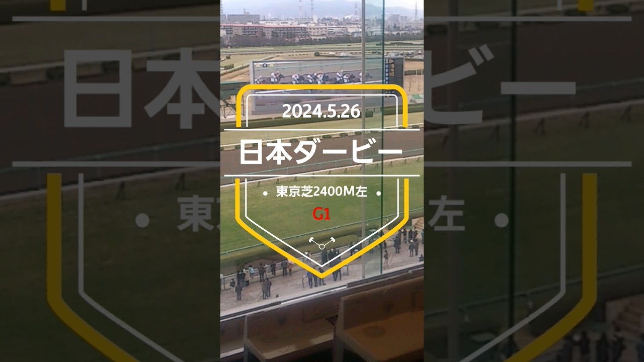 【日本ダービー2024】上位5頭予想！いよいよ東京優駿の開催です。世代の頂点を決めるレース、果たして勝つのは！？