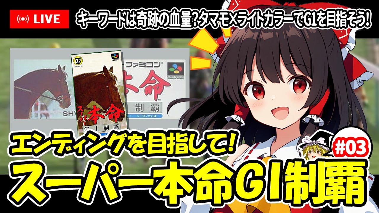 【ゆっくり生配信】EDを目指して！スーパー本命 GⅠ制覇 #3