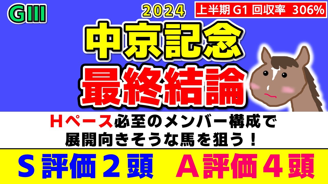 【中京記念 2024 最終結論】Ｈペース必至？本命はあの穴馬！