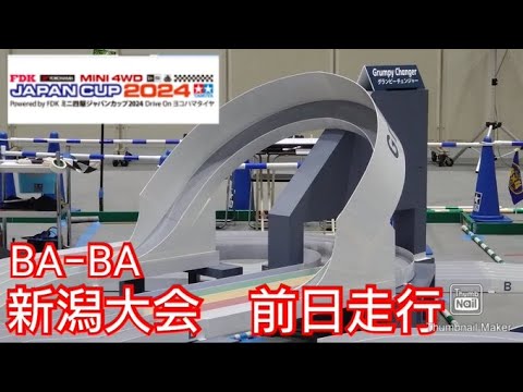 【ミニ四駆・ジャパンカップ】2024新潟大会！前日走行！MSフレキでグランピー！