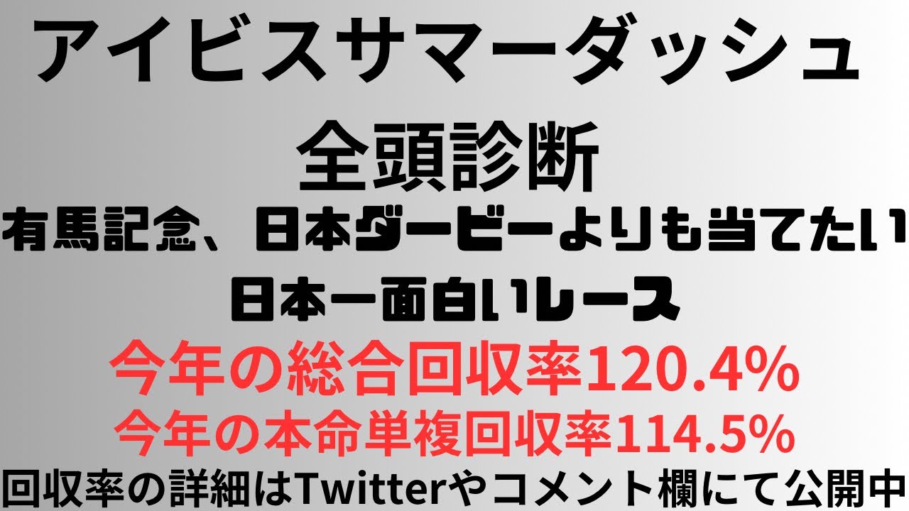 【アイビスサマーダッシュ2024】全頭診断 有馬記念、日本ダービーよりも当てたい日本一面白いレース。