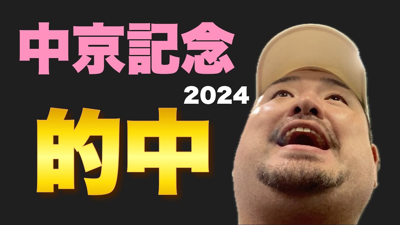 ◎エピファニー2着で夏競馬 初的中！あの人の本命は4着でした…【中京記念 2024】観戦！ #競馬 #中京記念 #あぶら競馬