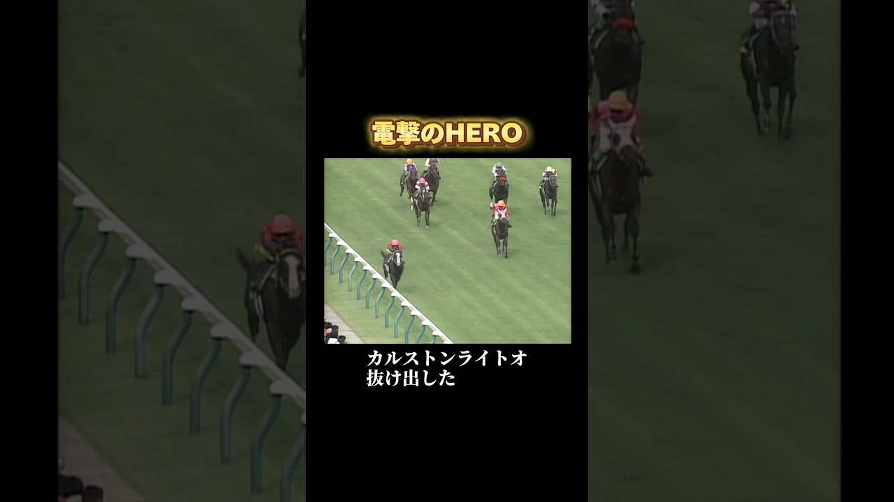 【カルストンライトオ】アイビスSD2002 #shorts #競馬