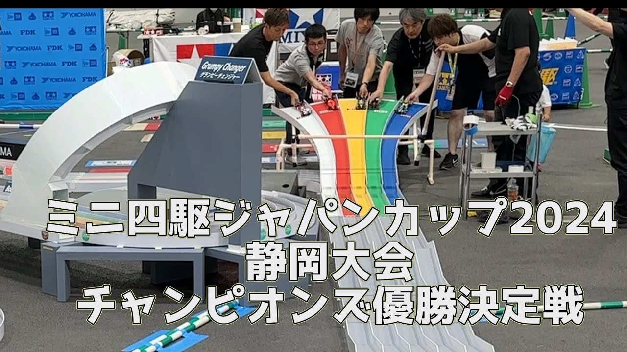 ミニ四駆 ジャパンカップ2024 静岡大会 チャンピオンズ 優勝決定戦