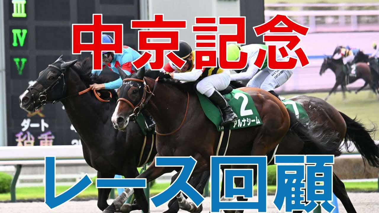 中京記念 レース回顧  2024 次走見直し可能な馬2頭【ガチで競馬を語りたい大学】
