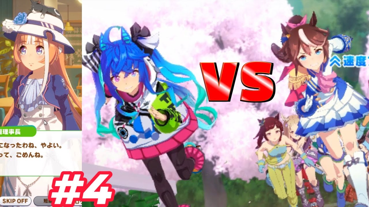 皐月賞！ ツインターボ VS トウカイテイオー　4話【ウマ娘 プリティーダービー】【大農食祭】【初見プレイ】