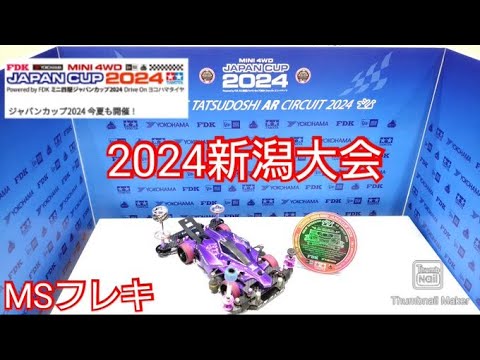【ミニ四駆・ジャパンカップ2024】新潟大会！熱い夏！MSフレキで勝負！