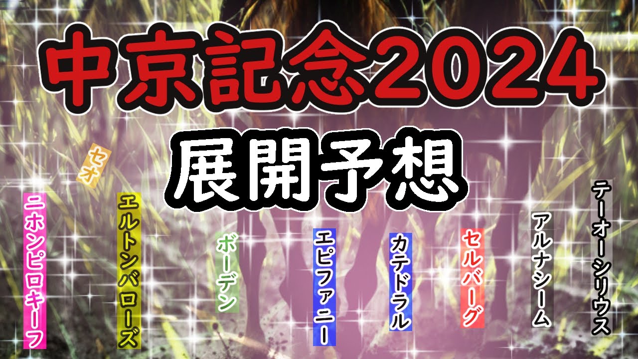 中京記念2024の展開予想！【エルトンバローズ？エピファニー？それとも...】