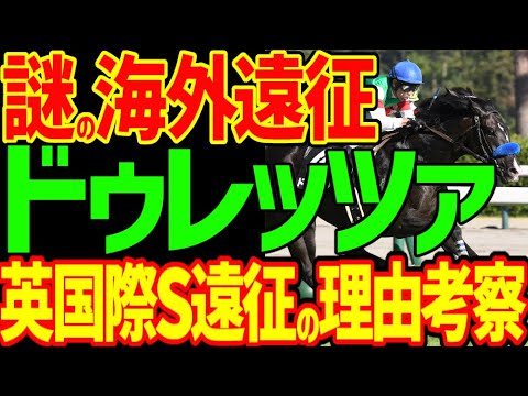 【ドゥレッツァ勝算のない海外遠征？】弱い4歳世代の菊花賞馬・ドゥレッツァが海外遠征！インターナショナルSへ…ジャパンCの報奨金狙い？本当は凱旋門賞狙い！？【私の競馬論】【競馬ゆっくり】【競馬事件簿】