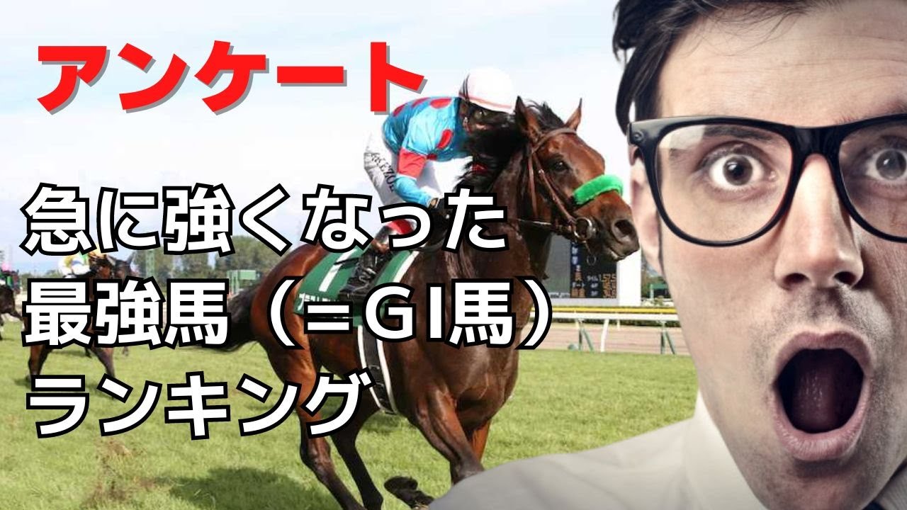 急に強くなった馬ランキング 1984- マイル・スプリント