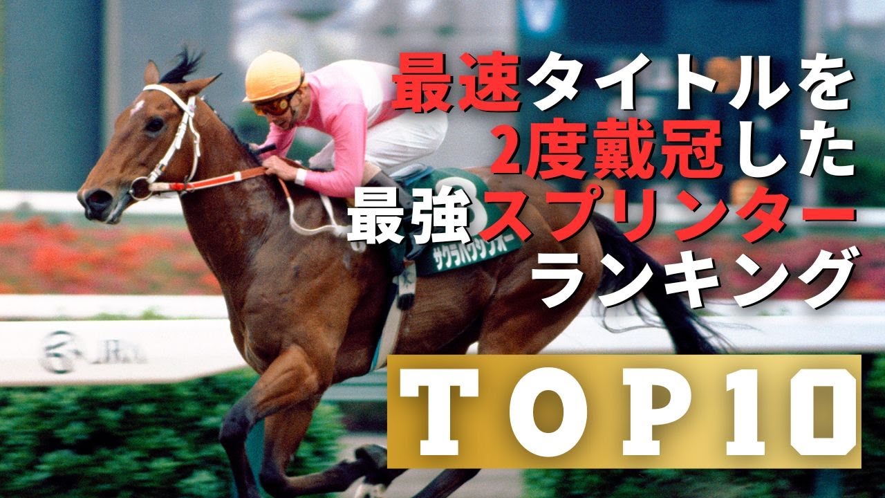 GⅠ2勝のスプリンター実績ランキング　#サクラバクシンオー